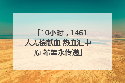 10小时，1461人无偿献血 热血汇中原 希望永传递