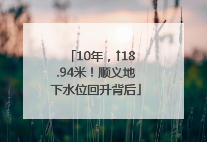 10年，↑18.94米！顺义地下水位回升背后