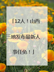 12人！山西三地发布最新人事任免！