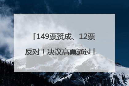 149票赞成、12票反对！决议高票通过