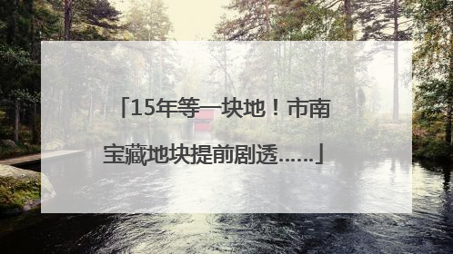 15年等一块地！市南宝藏地块提前剧透……