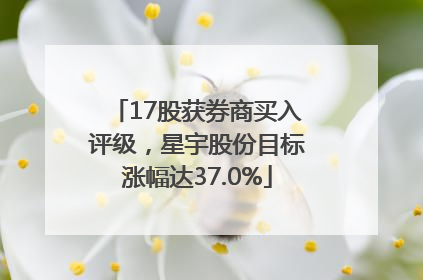 17股获券商买入评级，星宇股份目标涨幅达37.0%