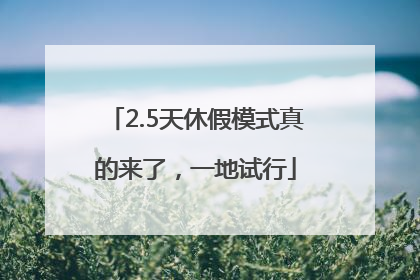 2.5天休假模式真的来了，一地试行