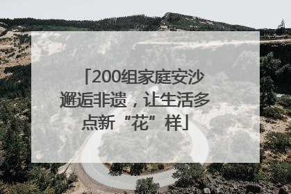 200组家庭安沙邂逅非遗，让生活多点新“花”样