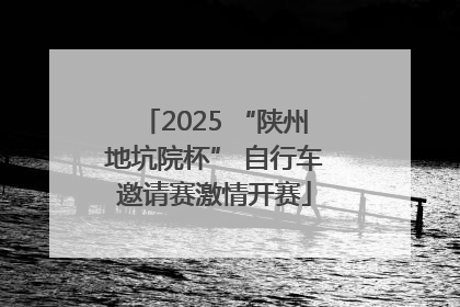 2025 “陕州地坑院杯” 自行车邀请赛激情开赛