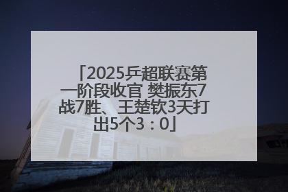 2025乒超联赛第一阶段收官 樊振东7战7胜、王楚钦3天打出5个3∶0
