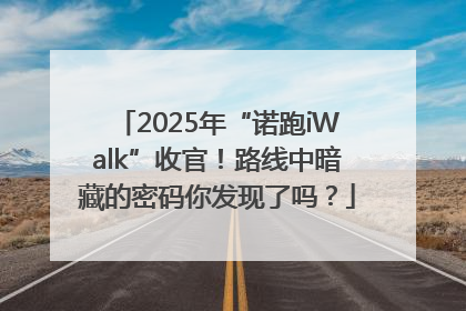 2025年“诺跑iWalk”收官！路线中暗藏的密码你发现了吗？