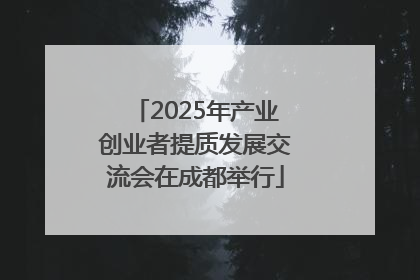 2025年产业创业者提质发展交流会在成都举行