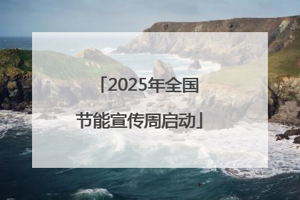 2025年全国节能宣传周启动