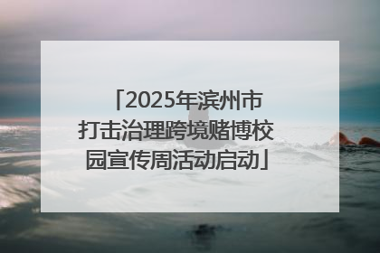 2025年滨州市打击治理跨境赌博校园宣传周活动启动