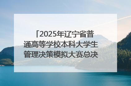 2025年辽宁省普通高等学校本科大学生管理决策模拟大赛总决赛在大连举办
