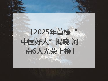 2025年首榜“中国好人”揭晓 河南6人光荣上榜