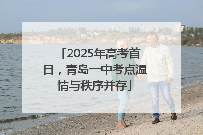 2025年高考首日，青岛一中考点温情与秩序并存