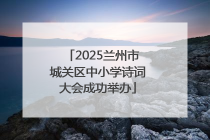 2025兰州市城关区中小学诗词大会成功举办