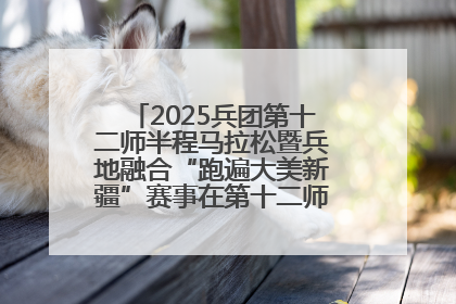 2025兵团第十二师半程马拉松暨兵地融合“跑遍大美新疆”赛事在第十二师市民广场鸣枪开跑