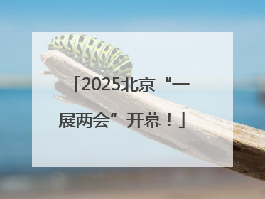 2025北京“一展两会”开幕！