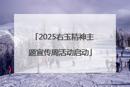2025右玉精神主题宣传周活动启动