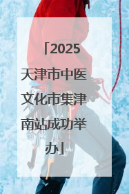 2025天津市中医文化市集津南站成功举办