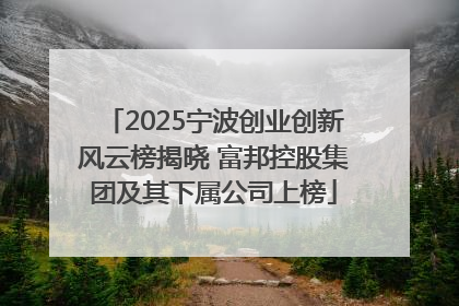 2025宁波创业创新风云榜揭晓 富邦控股集团及其下属公司上榜