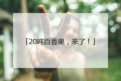 20吨百香果，来了！