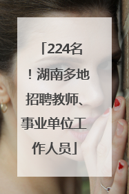 224名！湖南多地招聘教师、事业单位工作人员