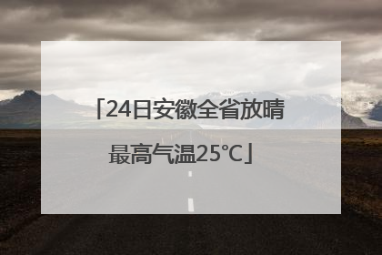 24日安徽全省放晴 最高气温25℃