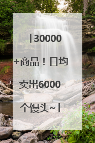 30000+商品！日均卖出6000个馒头~