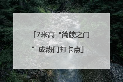 7米高“简牍之门”成热门打卡点