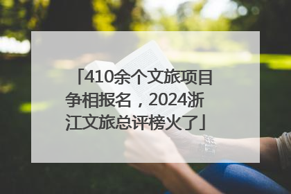 410余个文旅项目争相报名，2024浙江文旅总评榜火了