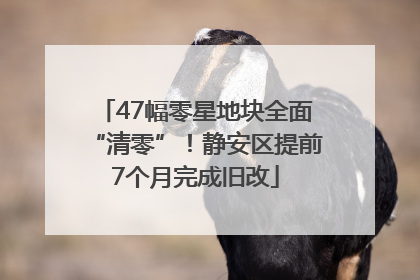 47幅零星地块全面“清零”！静安区提前7个月完成旧改