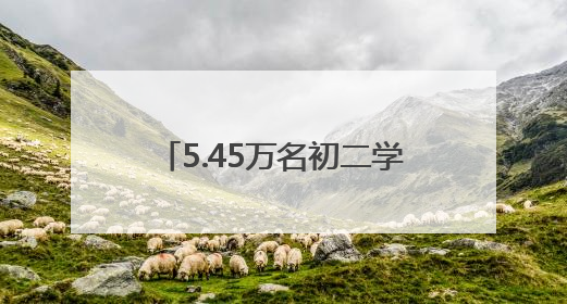 5.45万名初二学生今天“小中考”