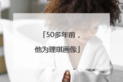 50多年前，他为理琪画像