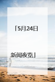 5月24日新闻夜览