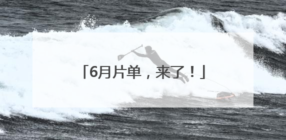 6月片单，来了！