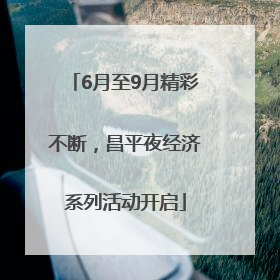 6月至9月精彩不断，昌平夜经济系列活动开启