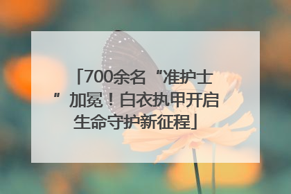 700余名“准护士”加冕！白衣执甲开启生命守护新征程