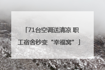 71台空调送清凉 职工宿舍秒变“幸福窝”