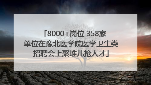 8000+岗位 358家单位在豫北医学院医学卫生类招聘会上聚堆儿抢人才