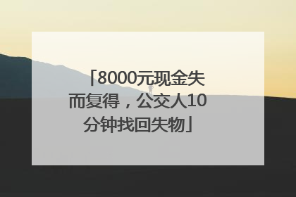 8000元现金失而复得，公交人10分钟找回失物