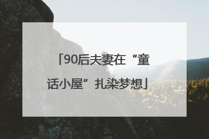 90后夫妻在“童话小屋”扎染梦想