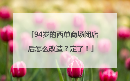94岁的西单商场闭店后怎么改造？定了！