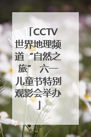 CCTV世界地理频道“自然之旅” 六一儿童节特别观影会举办