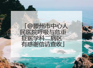 @滕州市中心人民医院呼吸与危重症医学科二病区 有感谢信请查收
