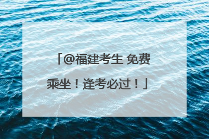 @福建考生 免费乘坐！逢考必过！
