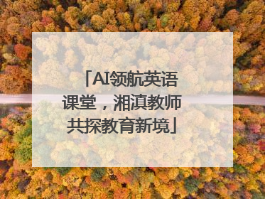 AI领航英语课堂，湘滇教师共探教育新境