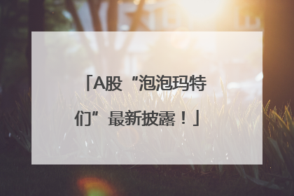 A股“泡泡玛特们”最新披露！