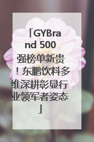 GYBrand 500 强榜单新贵！东鹏饮料多维深耕彰显行业领军者姿态