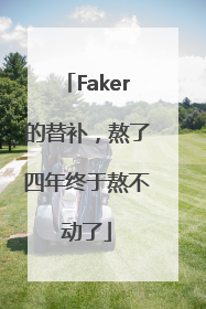 Faker的替补，熬了四年终于熬不动了