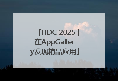 HDC 2025｜在AppGallery发现精品应用