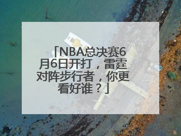 NBA总决赛6月6日开打，雷霆对阵步行者，你更看好谁？